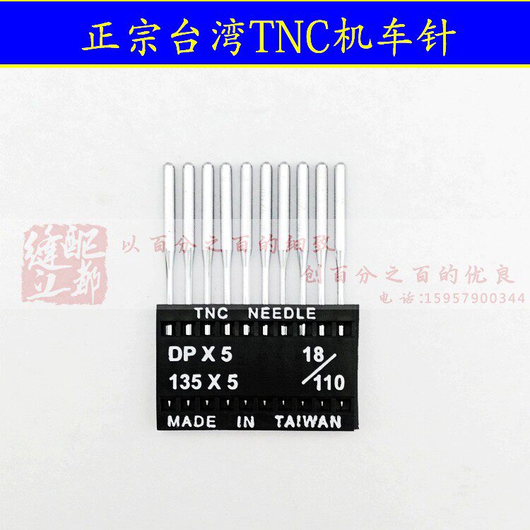 正宗台湾TNC进口针双针车锁眼车机套结车DPX5135X5 9号-25号机针
