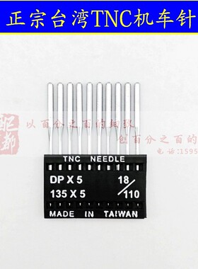 正宗台湾TNC进口针双针车锁眼车机套结车DPX5135X5 9号-25号机针