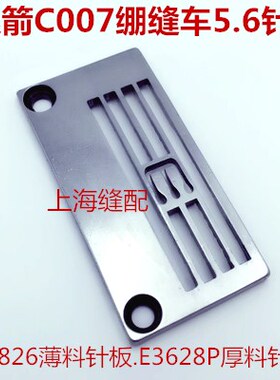 C007小方头绷缝机三针五线 E3826P.E3826厚料簿料5.6针距针板