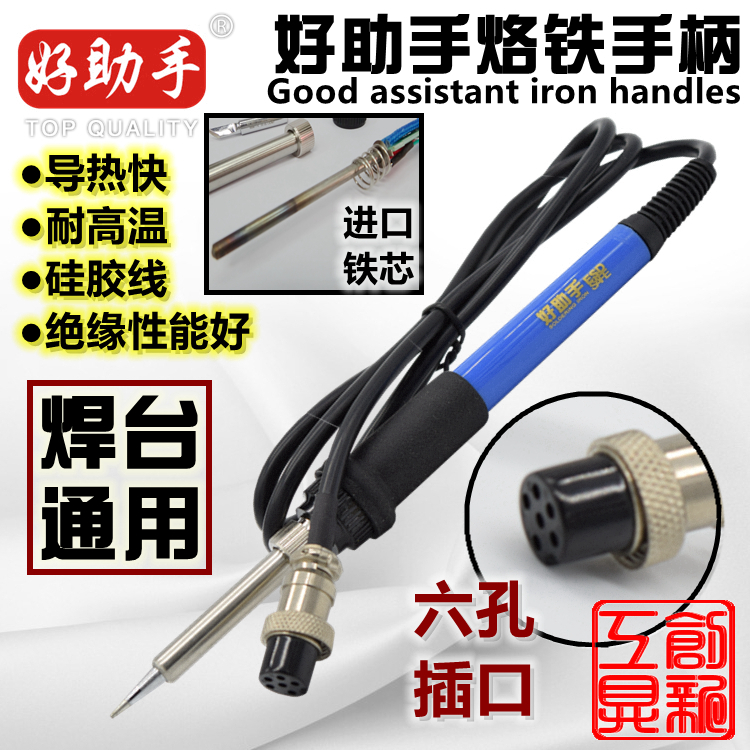 好助手恒温焊台 电烙铁手柄 进口铁芯发热 936 969焊台通用型6孔