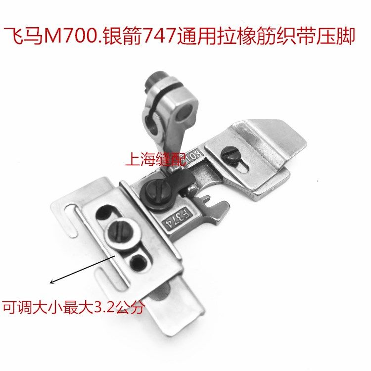 飞马M700747拷边包缝机锁边机上花边织带压脚拉橡筋松紧压脚