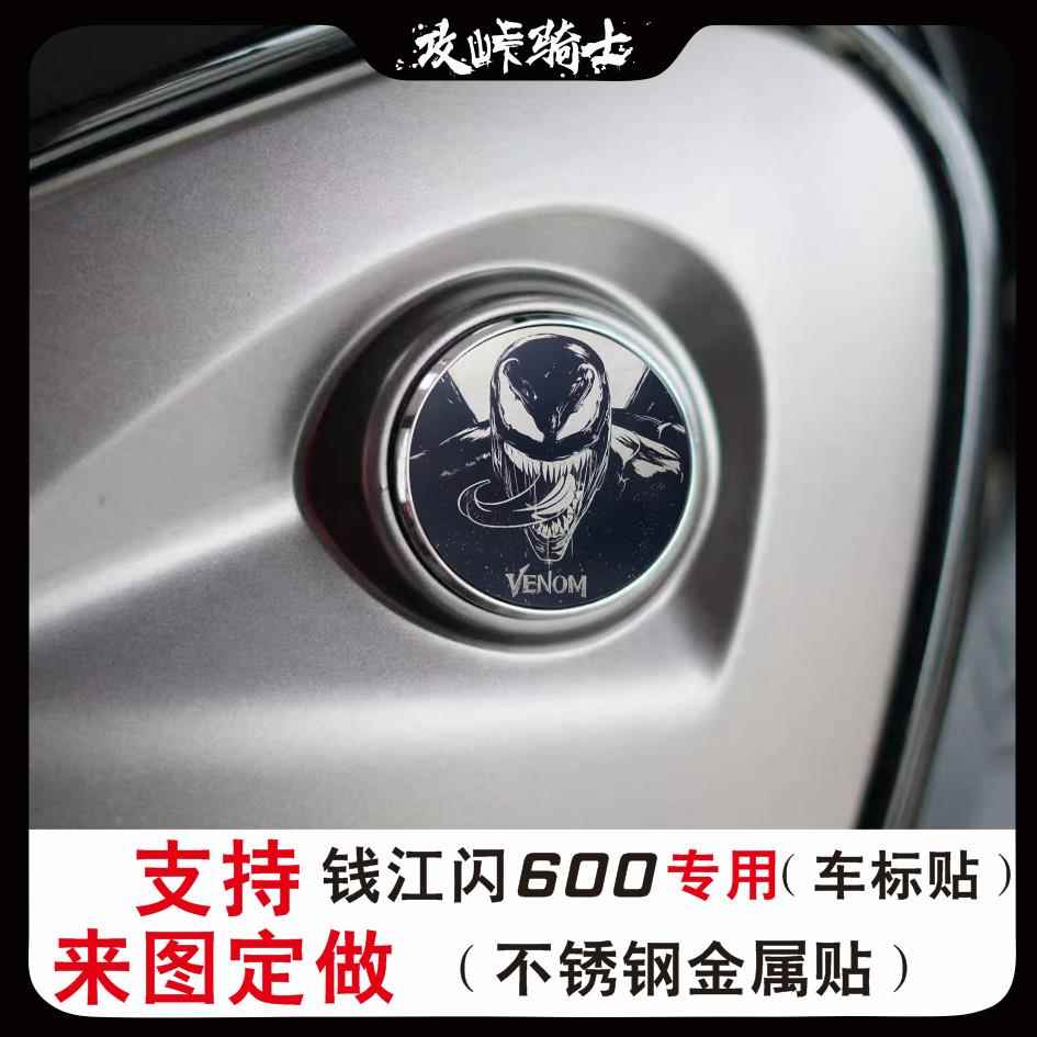 现货适用于钱江闪600车标贴改装不锈钢金