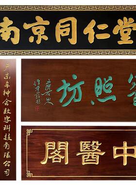 定制木板木质仿古实木开业木刻门头对联招牌店铺牌匾木雕定做牌匾