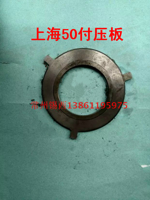 上海50拖拉机付压板45-21104