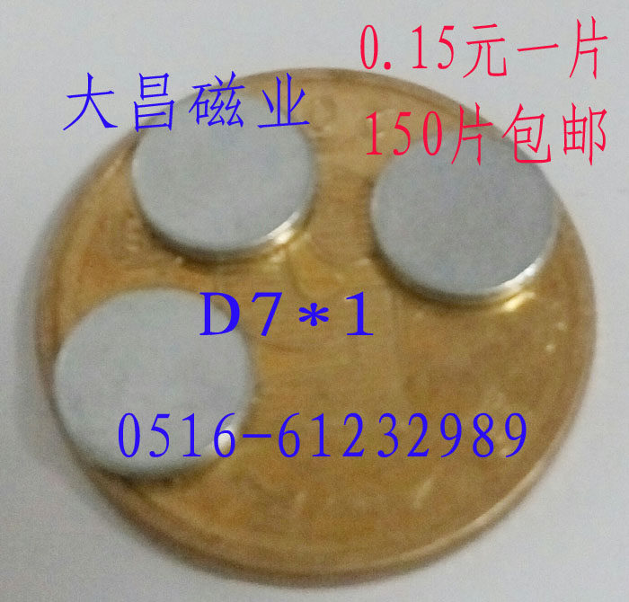 N40 纽扣磁铁 圆片强磁 吸铁石 强磁铁 圆形 7*1 D7x1 150片包邮