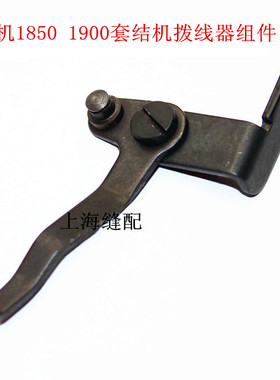 1850/1900套结机/加固机/打早车挑线杆拨线器组件B2102-080-0A0