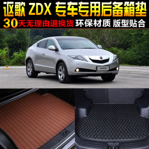 新品20a09/10/11/12/13/14/15/16款讴歌Z专用后备箱后车厢垫子改