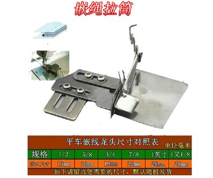 缝纫机平车嵌线嵌绳拉筒/拉筒绳子筒绳仔筒/裹边/包边筒包绳拉筒