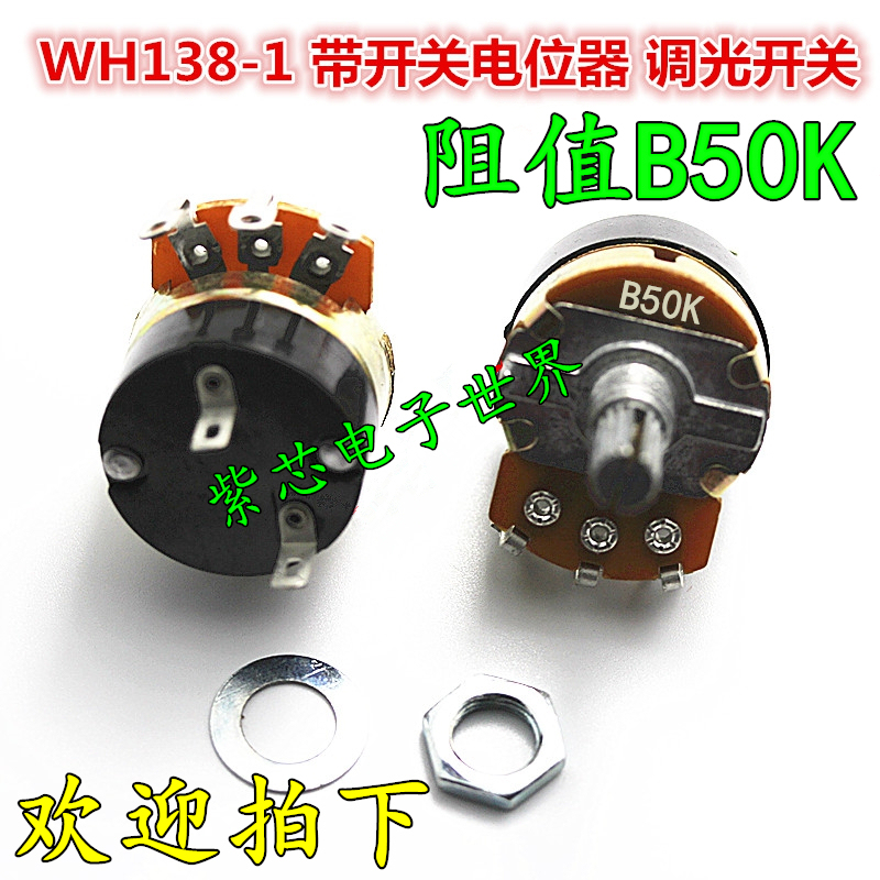 极速全新 WH138-1 带开关电位计 调光开关 可调电阻 调速器 阻值B 电子元器件市场 电位器 原图主图