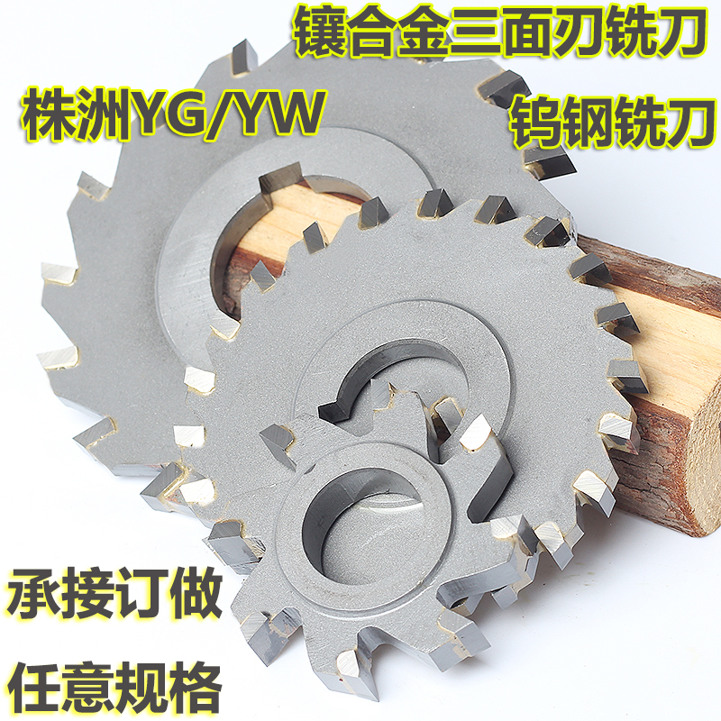 YG/YW2圆盘铣刀100*3 4 5 6 8 10 12硬质合金锯片 钨钢三面刃铣刀