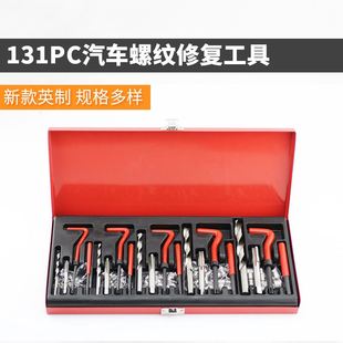 自攻螺套攻丝工具丝套修复 英制131件螺纹修复工具螺v丝攻钻头套装