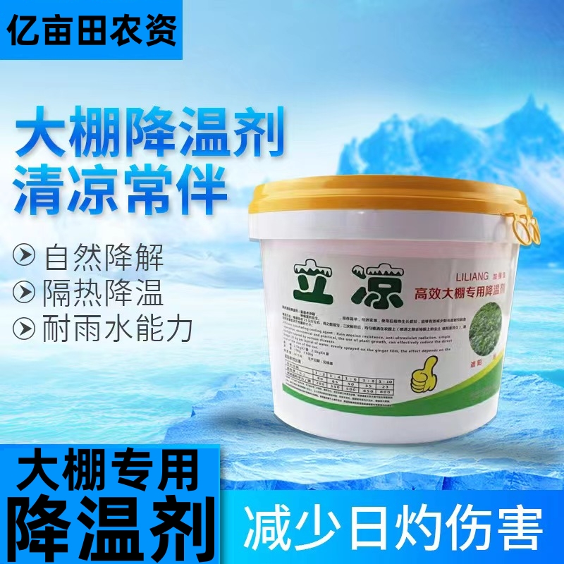 大棚降温剂