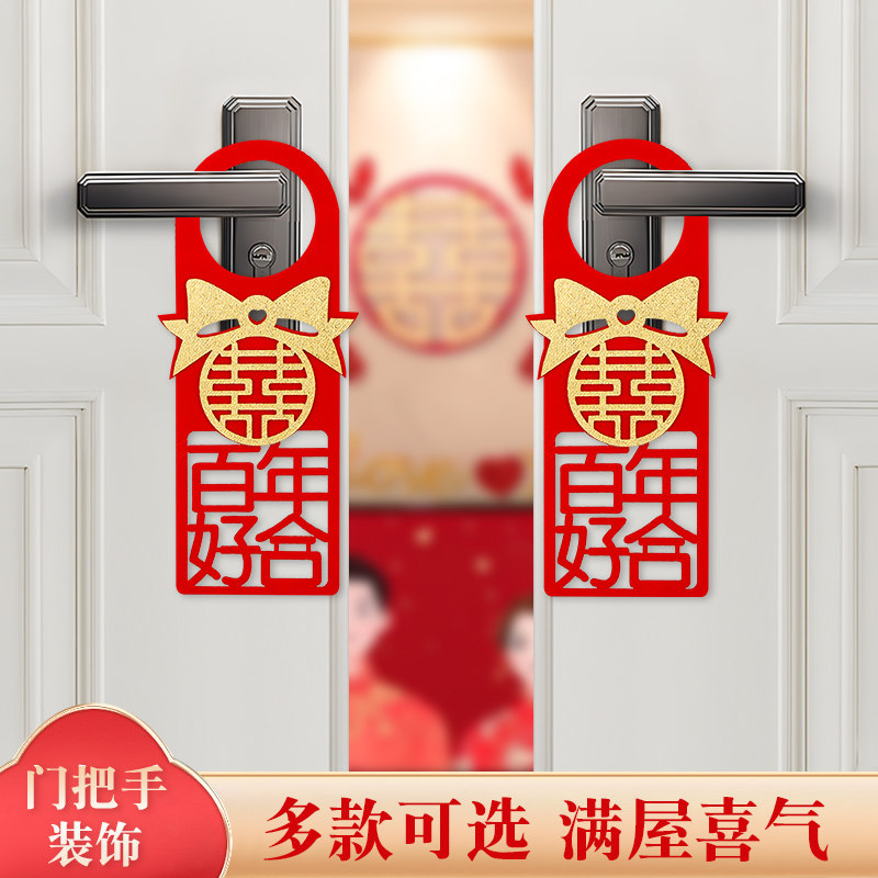 婚房布置套装婚礼装饰结婚用品喜字G新房订婚门把手囍字挂件套餐,节庆用品/礼品,婚房装扮用品,淘宝优惠券,粉丝福利购,淘宝优惠卷