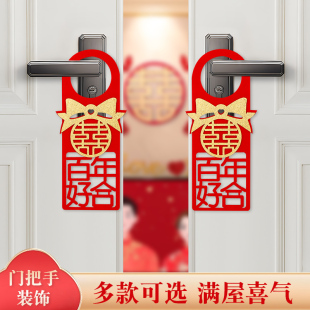婚房布置套装婚礼装饰结婚用品喜字G新房订婚门把手囍字挂件套餐