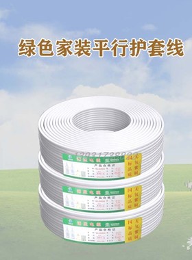 国标日标a2X1平方 2x2.5绿色 家装电线 家用S纯铜 平行白软护套