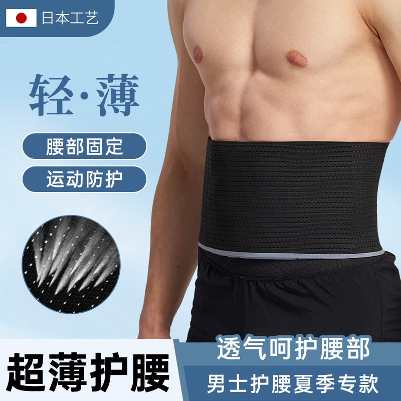 超薄护腰带男运动跑步神器透B气轻薄J束腰夏季夏天薄款护