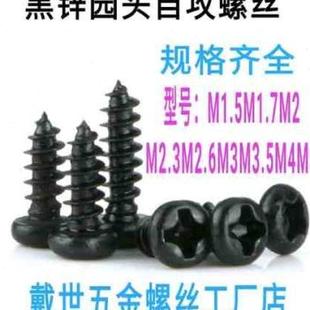 自攻.6..发Y圆头头直8锌黑色新品 5M.自攻销G黑盘螺钉124.M510M3黑