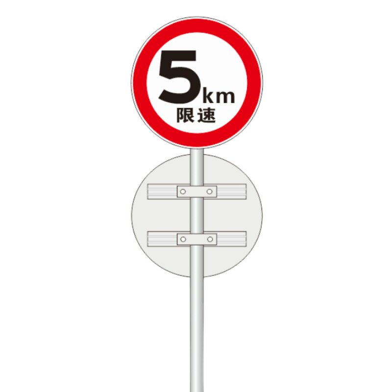 全厂限速五公里小区减速慢行限高桥梁限重禁止停车圆形指示牌定做
