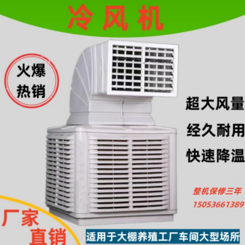 工业用冷风机大型厂房车间养殖场功率降温制冷机商用环保水冷空调