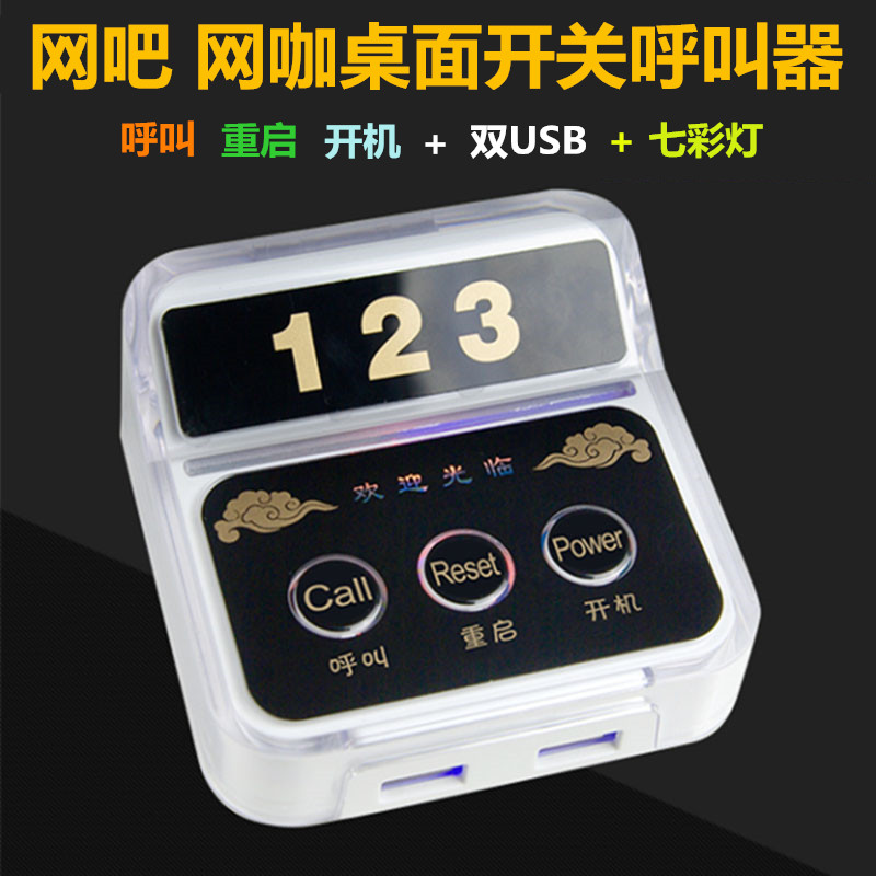 网吧电脑桌面开关 开机+u重启按钮网咖桌面电脑开关网吧无线呼叫