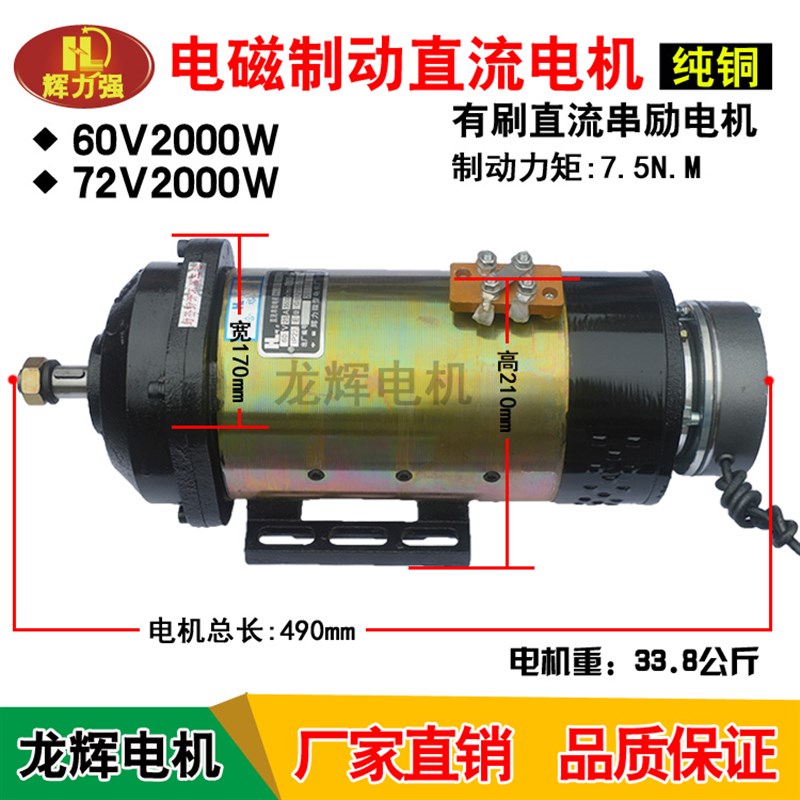 直销龙辉电磁制动直流马o达60V1500W 72V2J000W煞车直流有刷电