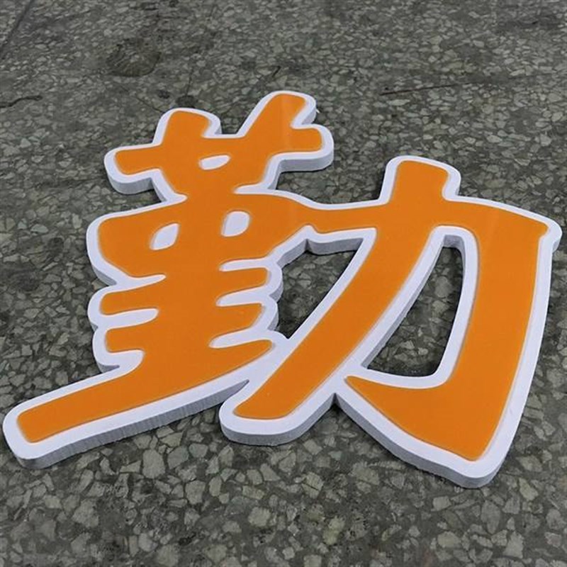 广告牌亚克力水晶字定做pvc立体Alogo雕刻公司形象墙门头店招制作