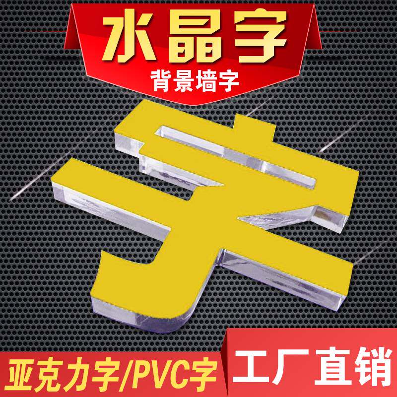 水晶字定做亚克力字定制背景墙贴门头招牌雪弗字 立体字pvc广告字
