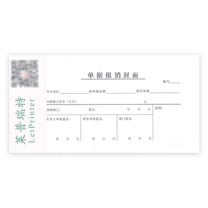40本108*210单据报销封面单据报销单财务凭证A公司用单凭证不透墨