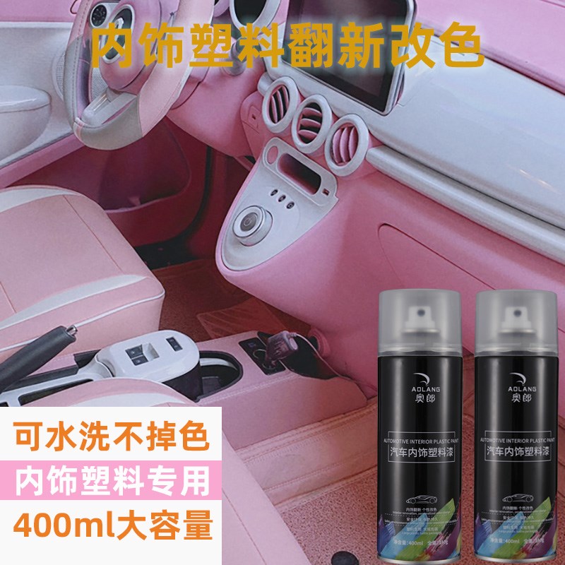 汽车塑料漆老车内饰翻新改色喷漆自喷漆件仪表台换色内饰塑料漆