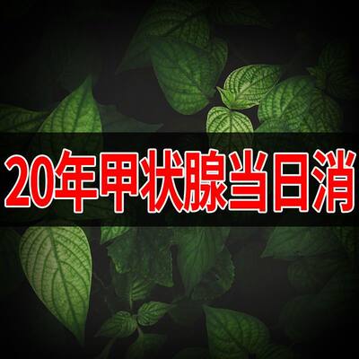 速发甲状腺中药枕头调理结节炎消散结桥本氏脖子粗肿大眼突甲亢助