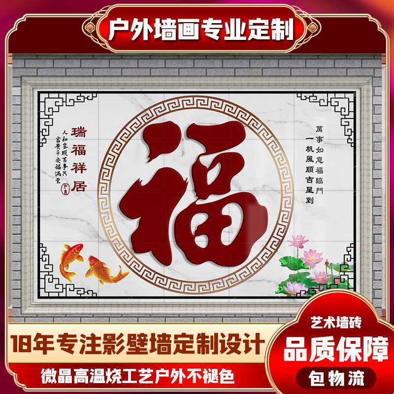 农村迎门墙瓷砖外墙壁画别墅庭院福字户外影Q壁墙照壁微晶石装