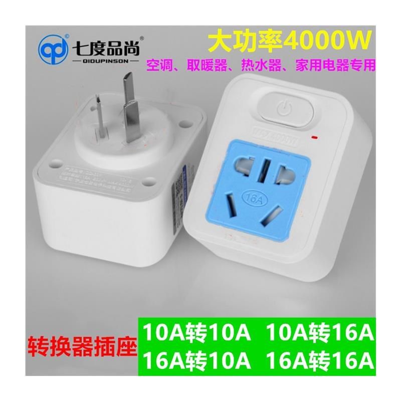 一转一带开关10安转16安转换器空调插座16A转换头三孔大功率插头