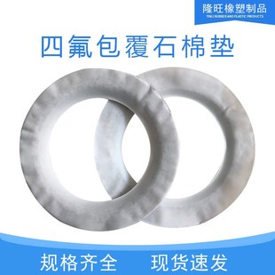 四氟包覆石棉垫片 反应釜石棉人孔垫 耐高温 反应釜机械密封垫