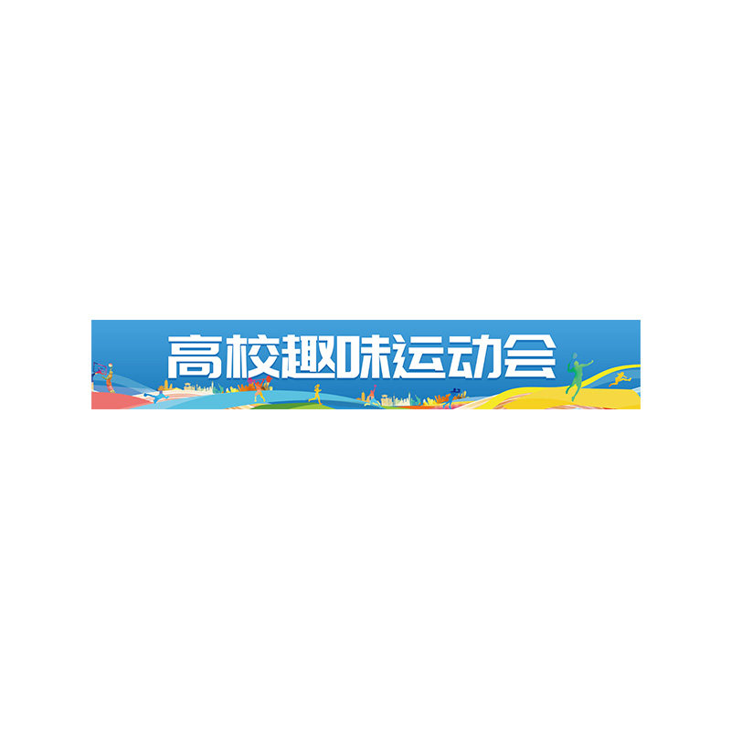 彩色运动会横幅定制订做入场开幕式道具过场O装饰广告宣传方阵旗