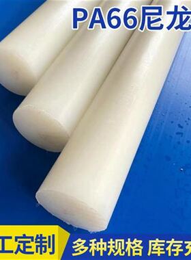 PA66尼龙棒加工定制pa塑w料y实心圆柱棒1010白色浇W筑抗磨空心加