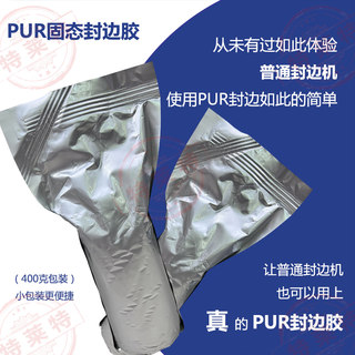 速发新品新品b品PUR封边热熔胶小包装400克/个适用上胶S锅普通封