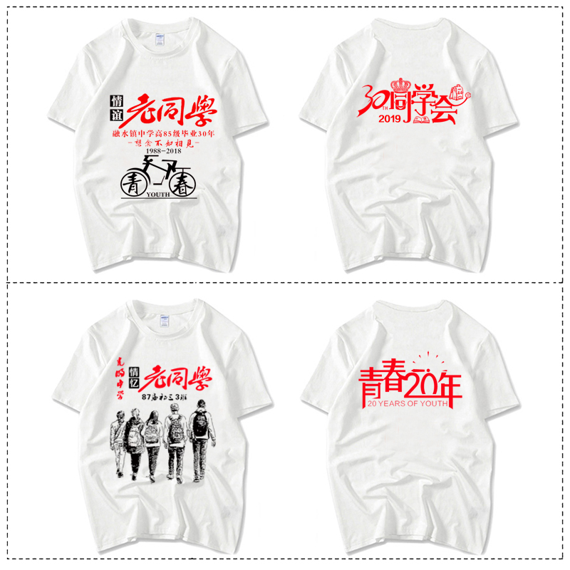 同学聚会t恤定制 10/20周v年毕业纪D念diy文化衫工作服班服印字LO
