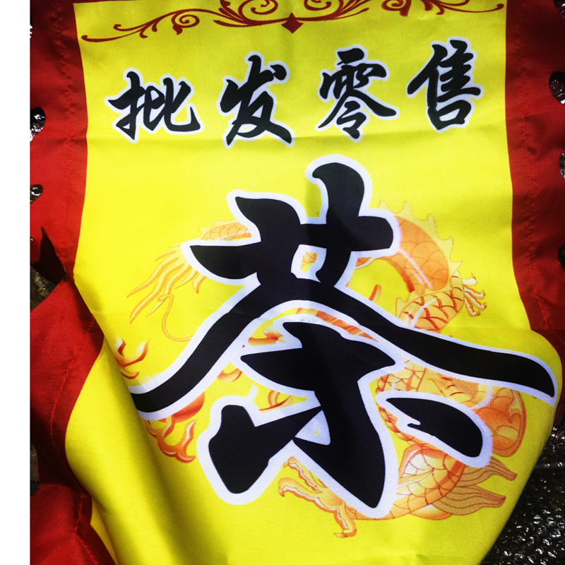 广告招牌展示牌复仿n古代旗子茶字悬挂J贴墙广告牌字布旗帜制作定