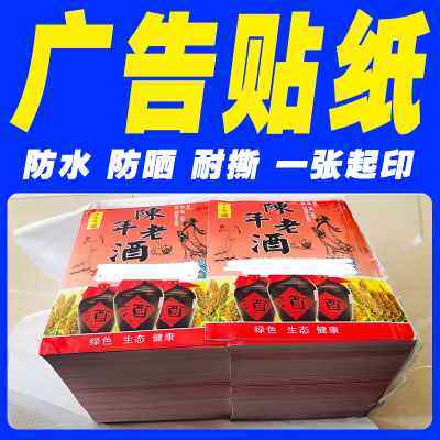 pvc不干胶贴纸小广告贴纸定制自黏贴H不黏胶背胶广告订制贴画制作