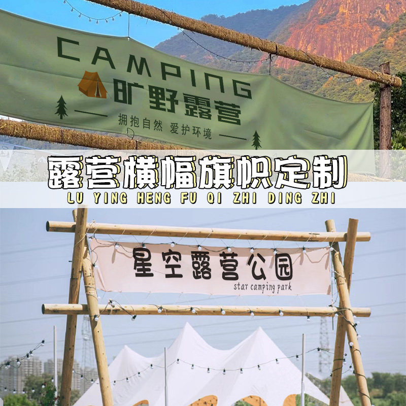 露营横幅定制订做门头装饰挂布户外p广告文案标语条幅设计野营旗