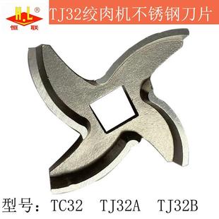 恒联TJ12 TJ22 包邮 CTC32型绞肉机十S字刀片配件商用.