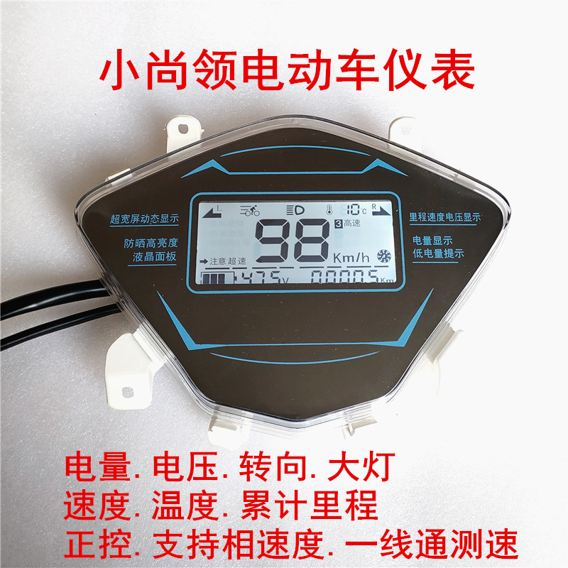 小尚领电动车液晶仪表 鹰钻仪表盘48v60v72vS电压里程液晶仪表
