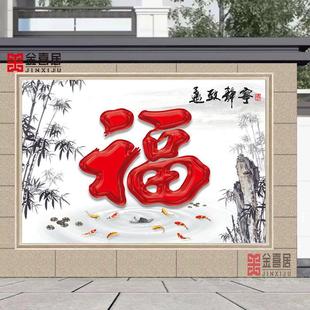 定制大红福字背景瓷砖画农村迎门墙壁画福字照壁中式风景画户外