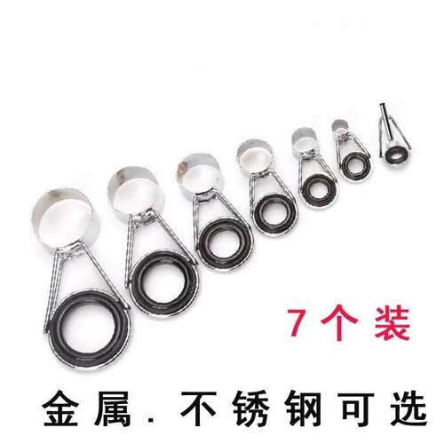 海竿套装7个1套 导眼 不锈钢海杆导线环 矶竿导环瓷环穿线环顶环