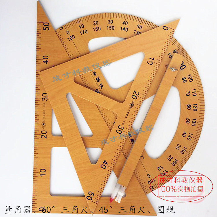 塑料三角板木质三角板量角器圆规三角尺套装带磁演示用四件套
