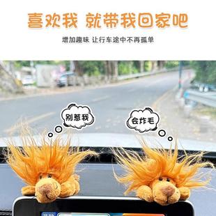 饰 汽车中控屏幕摆件车载可爱趴趴狮子毛绒玩偶公仔男女生Z车用装