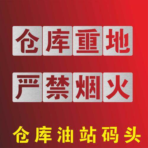 镂空喷漆模板注意安全小心地滑台阶注意避让受限空间当心碰头