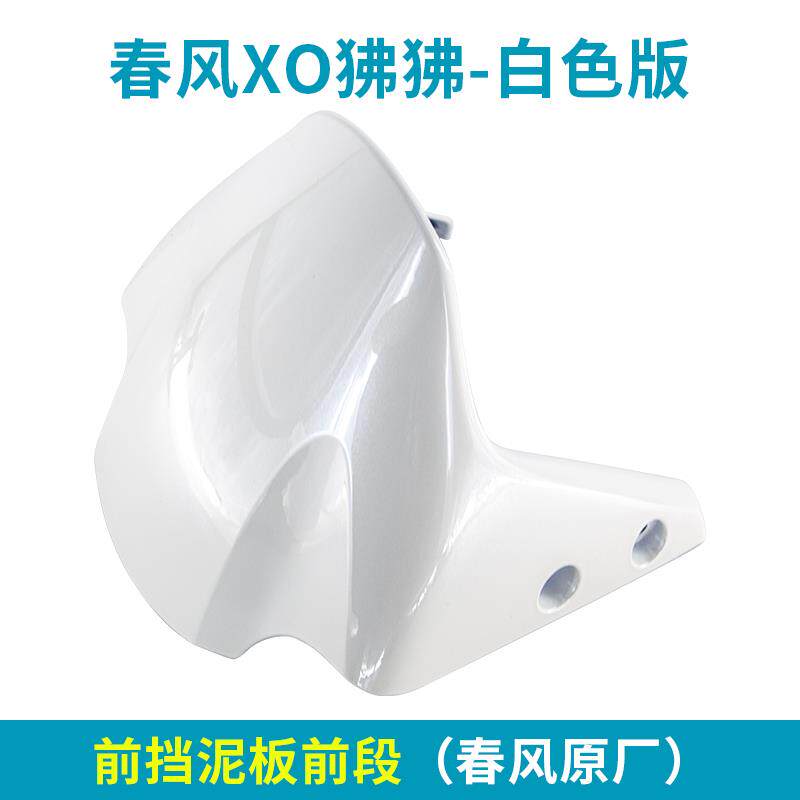 适用春风摩托XO狒狒赛车手白色车外壳大灯罩左右护板尾灯罩壳板挡
