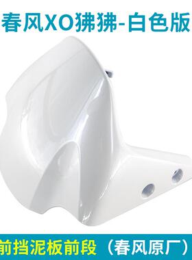 适用春风摩托XO狒狒赛车手白色车外壳大灯罩左右护板尾灯罩壳板挡