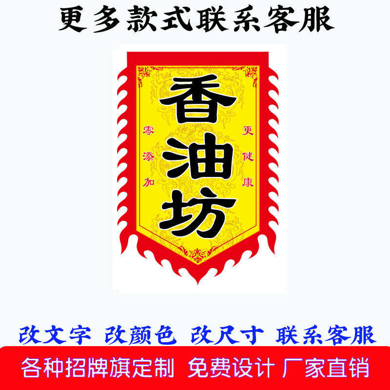 香油坊旗子仿古旗帜定制双面加厚招牌香油地摊广告旗定做幌子制作